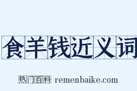 食羊钱近义词是什么意思的图片